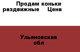 Продам коньки раздвижные  › Цена ­ 1 000 - Ульяновская обл., Димитровград г. Спортивные и туристические товары » Другое   . Ульяновская обл.,Димитровград г.